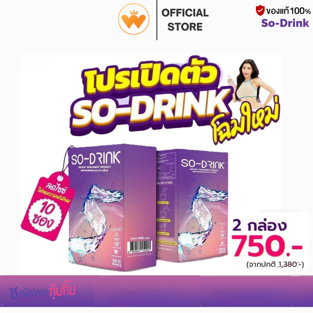 SO-DRINK โซ-ดริ้ง ไม่มีน้ำตาล บวมน้ำ ขับโซเดียม ไม่มีโซเดียม 2กล่อง ...