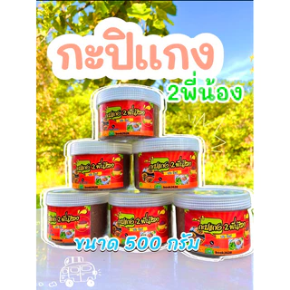 กะปิแกง กะปิ2พี่น้อง กะปิแท้ จ.กระบี่ 500กรัม photo