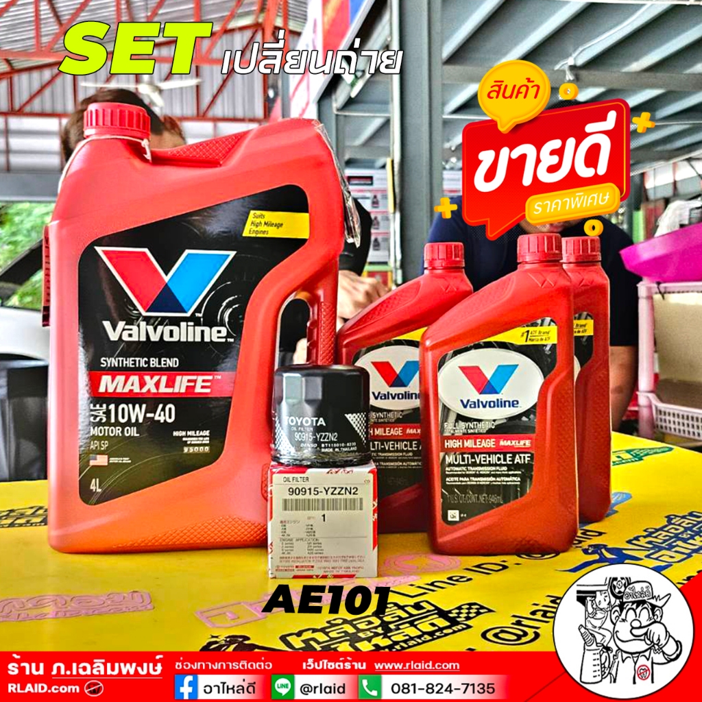 ชุดเปลี่ยนถ่าย Toyota วีออส/อัลตีส Valvoline Maxlife เบนซิน 10W-40: 4L ...