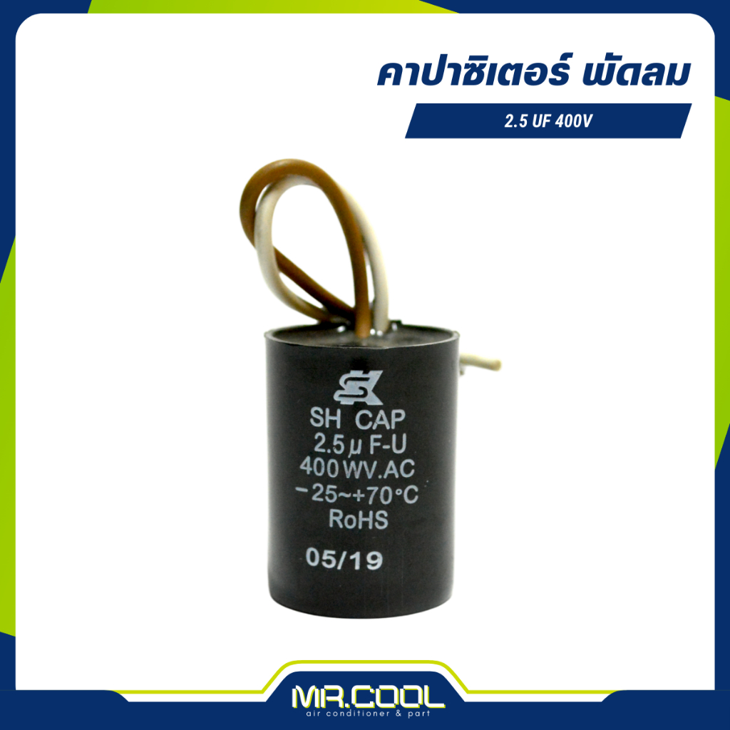 แคปพัดลม คาปาซิเตอร์ capacitor R-CAP 2.5µF 400V (กลม) SK | Shopee Thailand