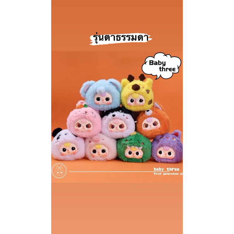 Baby three baby tree V1 ธรรมดา/อัพเกรด (🇹🇭พร้อมส่ง 15วันค่ะ)เลือกสุ่ม ...