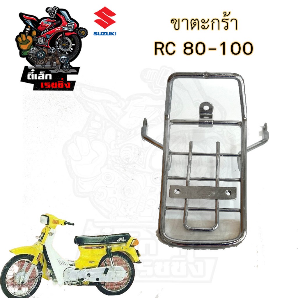 650.ขาตะกร้า RC 80 , RC 100 ขายึดตะกร้า RC ขาจับตะกร้า อาร์ซี 100 ...