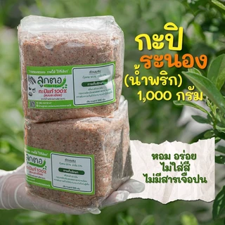 กะปิระนอง ลูกตอ กะปิกุ้งเคยแท้100% (ถุงละ1000 กรัม) กะปิน้ำพริกอย่างดีเกรดA photo