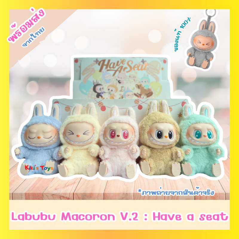 พร้อมส่ง]ลาบูบู้ Labubu Macaron V.2 - Have a seat จาก POP