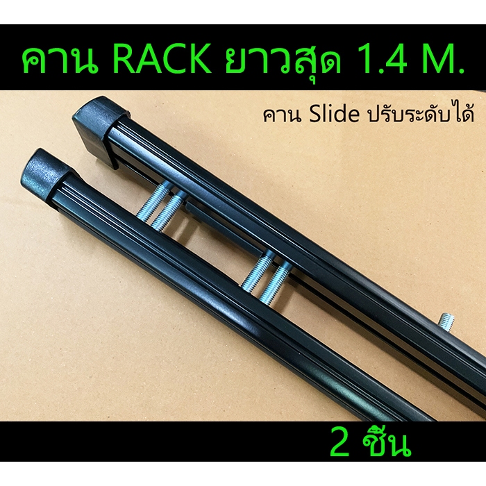 คานวางแร็ค คาน Rack ได้ 2 ชิ้น ยาว 1.2 - 1.4 เมตร ปรับเลื่อนได้ เฉพาะ ...