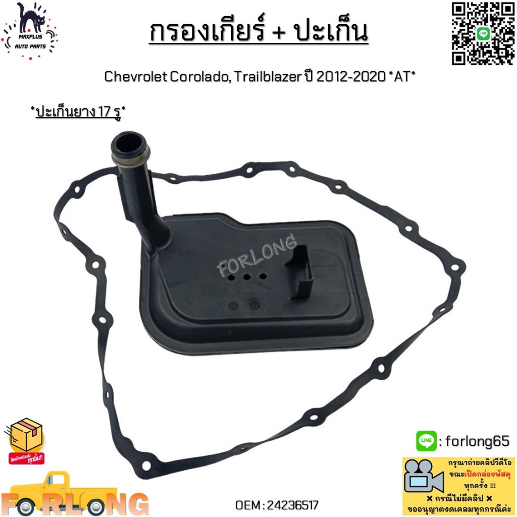 กรองเกียร์ + ปะเก็น Chevrolet Corolado, Trailblazer ปี 2012-2020 *AT ...