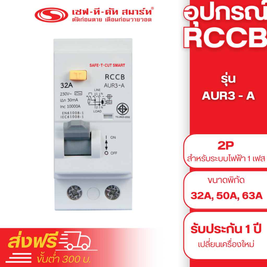 อุปกรณ์ RCCB 2P รุ่น AUR3-A (30mA) แบบ USA (ปลั๊กอิน) : เซฟทีคัท สมาร์ท ...