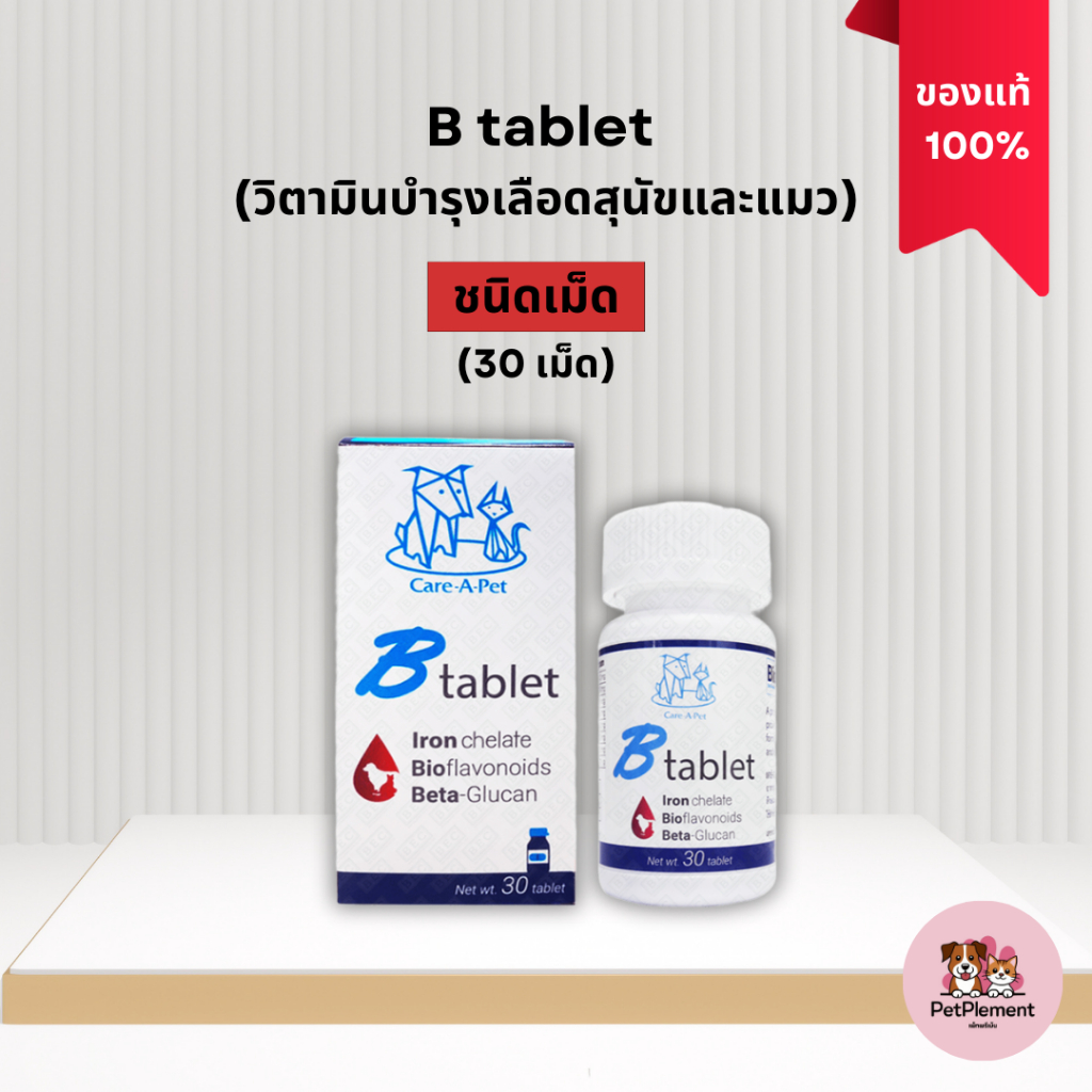 B tablet วิตามินชนิดเม็ด บำรุงเลือด สำหรับสุนัขและแมว | Shopee Thailand