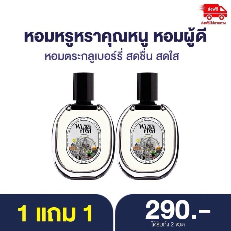 น้ำหอม Winni 1 แถม 1 หอมสดชื่น นุ่มละมุน กลิ่นหอมหวานน่ารัก น่าทะนุถนอม ...