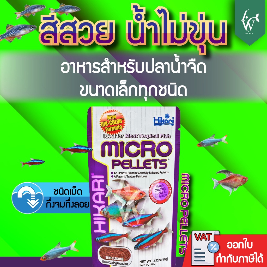 Hikari Micro Pellets 80g ฮิคาริ ไมโคร เพลเลท สำหรับปลาน้ำจืด เขตร้อน ...