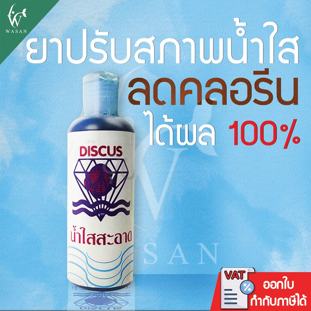 ปรับสภาพน้ำใส ลดคลอรีน Discus 200 ml. BY วสันต์อุปกรณ์ปลาสวยงาม ...
