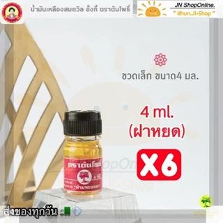 LIVEลด50% !! (ล็อตใหม่) 6 ขวด น้ำมันเหลืองสมถวิล (อั้งกี้)ขนาด 4 ml. ของดีจาก จ.ตราดแท้100% # สมถวิล photo