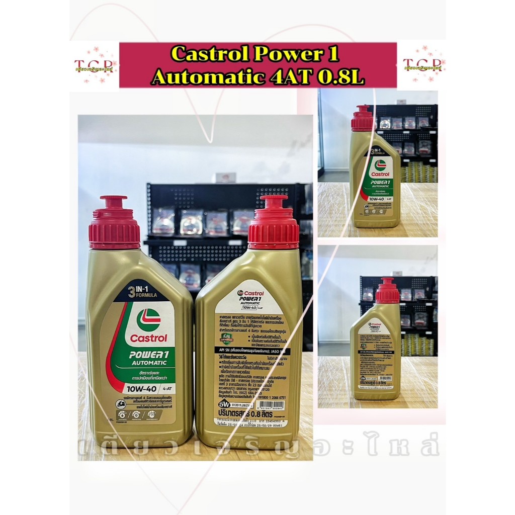น้ำมันเครื่อง Castrol 4AT Power1 Automatic สำหรับมอเตอร์ไซค์ออโต้ 4 ...