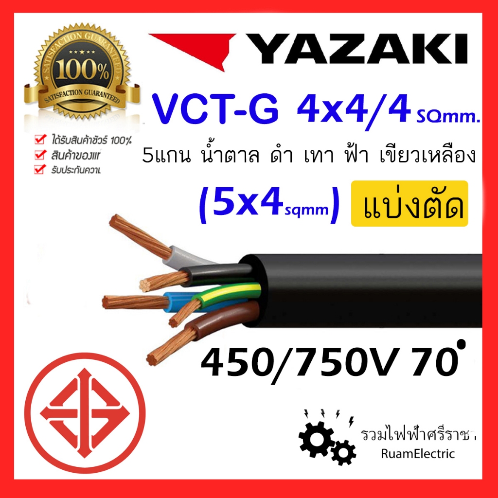 ของแท้100% สายไฟ YAZAKI VCT-G VCT 5แกน 4+G x4/4 สายยาซากิ 4x4/4 สายกัน ...