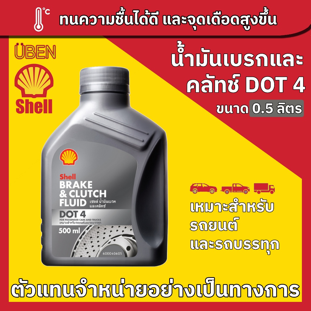 Shell Brake & Clutch Fluid DOT 3 & DOT4 0.5L น้ำมันเบรก และคลัทช์ ...