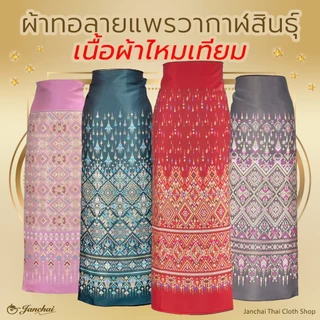 ไหมแพรวา กาฬสินธุ์ ขนาด 2 หลา หน้ากว้าง 42 นิ้ว photo
