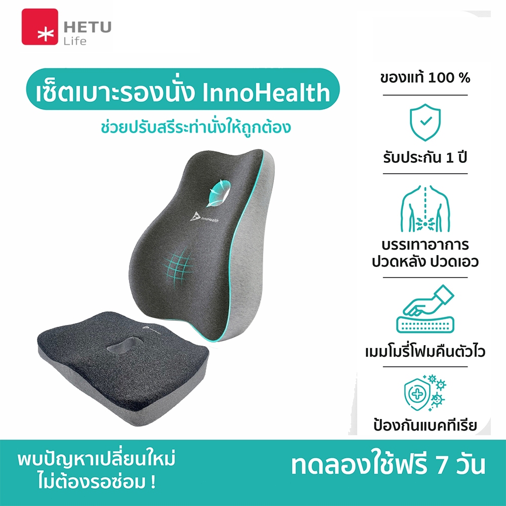 HETU เบาะรองหลัง+เบาะรองนั่งSetช่วยบรรเทาอาการปวดหลัง คอ ไหล่ จากโรค ...