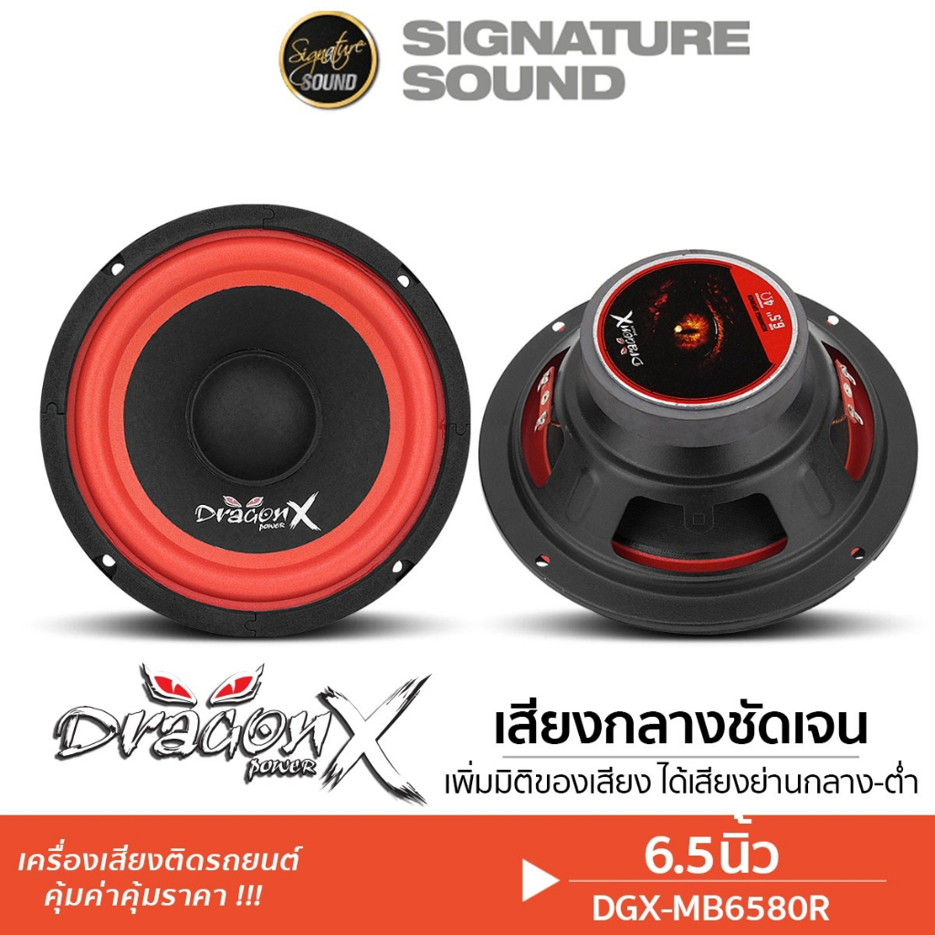 PLATINUM-X DGX-MB6580R /PX-SMB620.25F ลำโพง 6.5นิ้ว 1ดอก ลำโพงมิดเบส ...