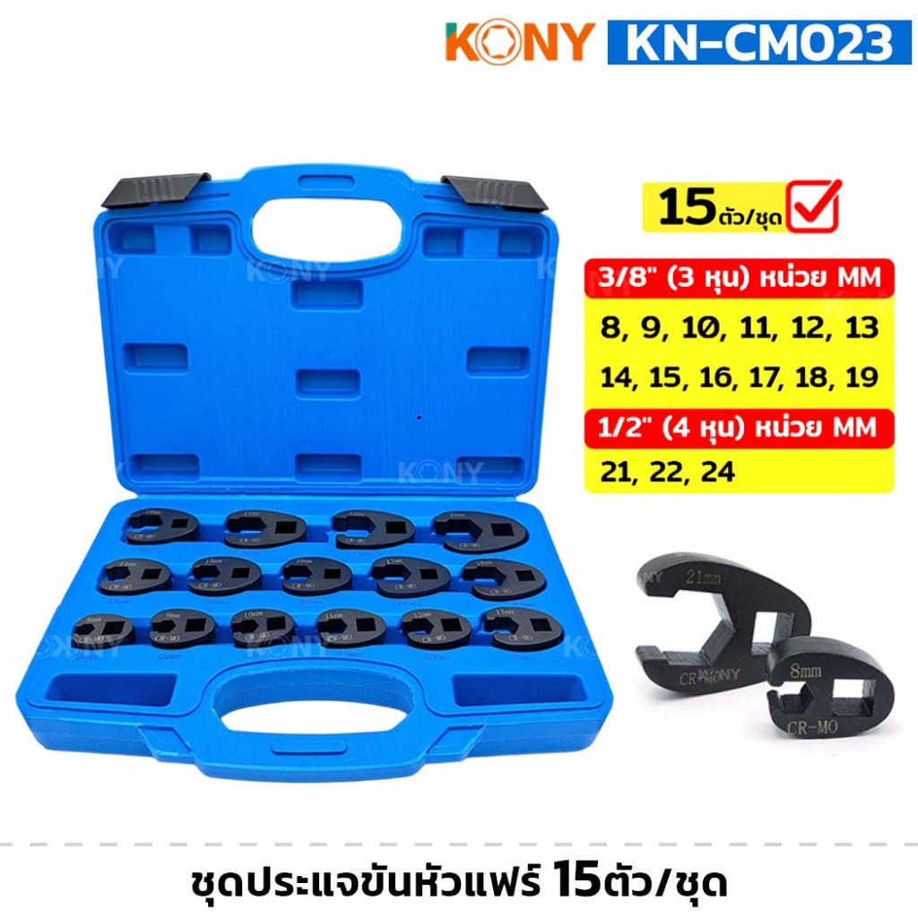 KONY รุ่น KN-CM023 ชุดประแจขันหัวแฟร์ 15 ตัว/ชุด ขนาด 8-24 มม. ประแจ ...