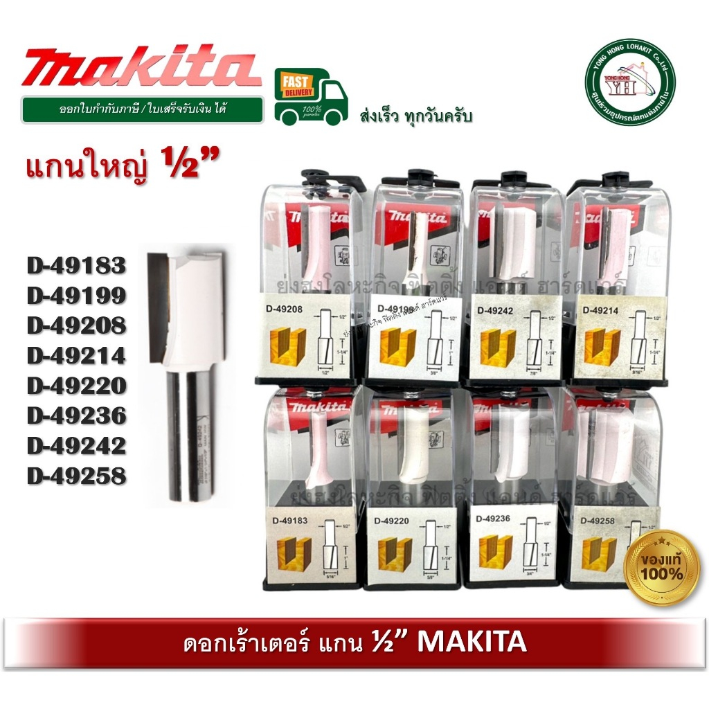 ดอกเราท์เตอร์ MAKITA ดอกเร้าเตอร์ D-49183 D-49199 D-49208 D-49214 D ...