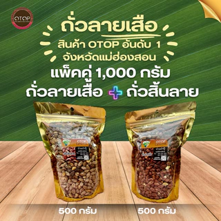 สุดคุ้ม! โปรแพ็คคู่ 500กรัม 2ถุง(รวม1,000กรัม)ถั่วลาเสือและถั่วสิ้นลาย คั่วเกลือเตาฟืนแท้ๆสินค้าOTOPอันดับ1จากแม่ฮ่องสอน photo