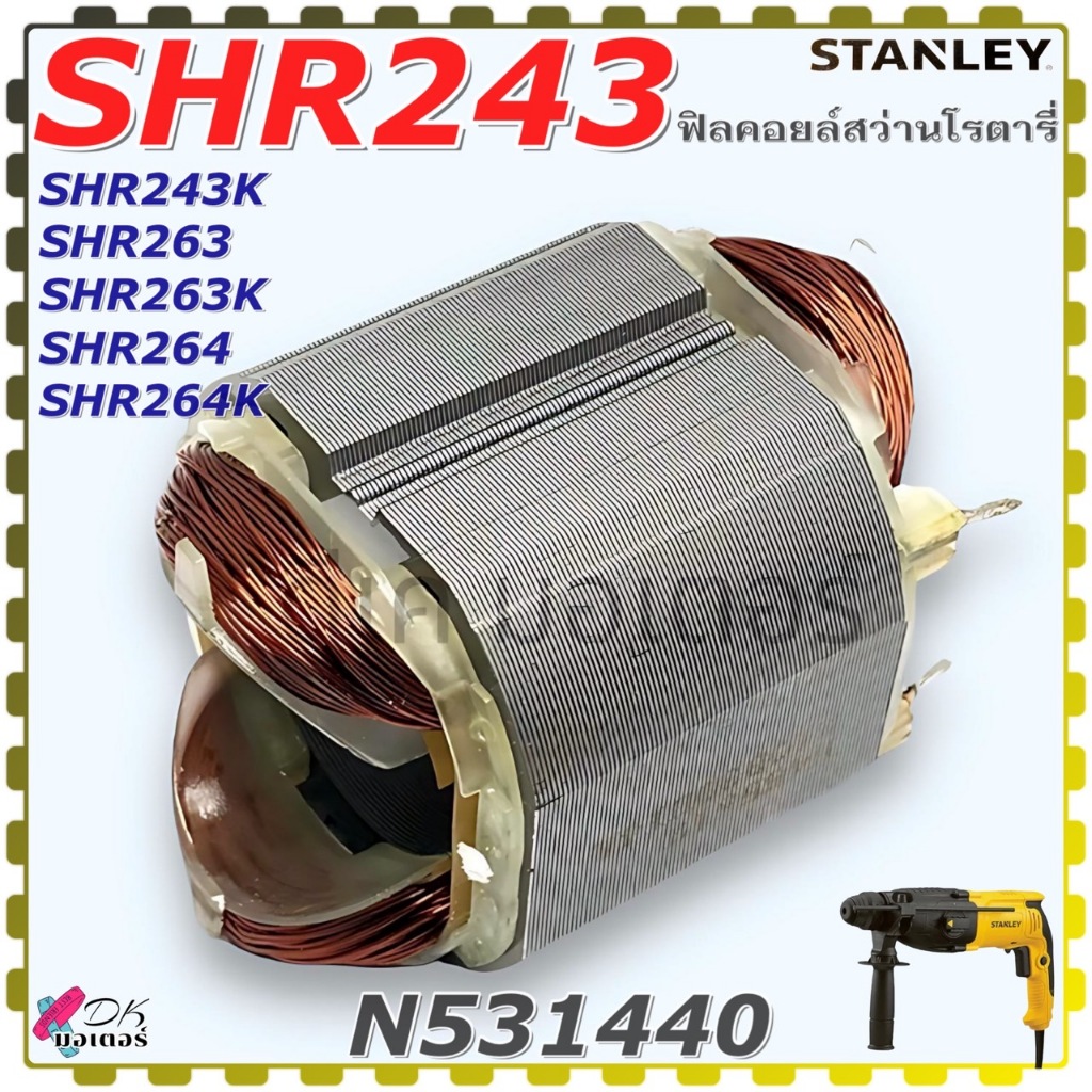 (440) แท้ Stanley SHR243,SHR243K,SHR263,SHR263K,SHR264,SHR264K ฟิลคอยล์ ...
