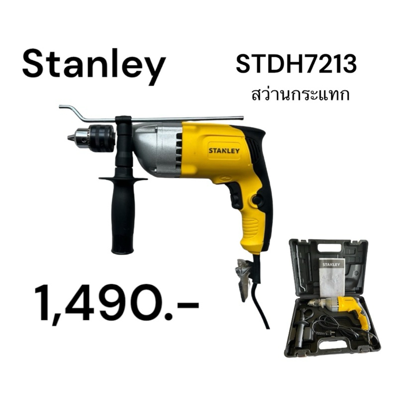 STANLEY STDH 7213 สว่านกระแทก ขนาด 13 mm | Shopee Thailand