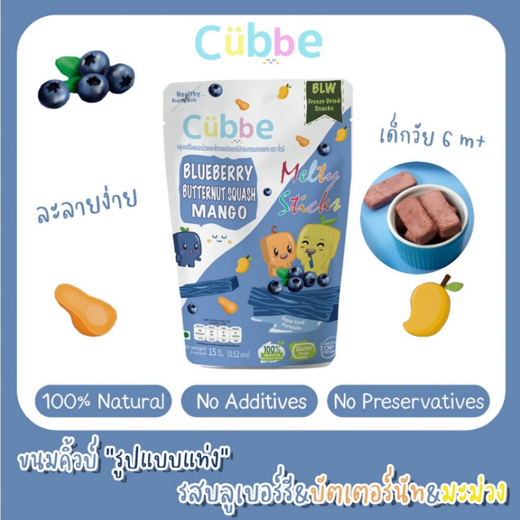 Cubbe Baby Snacks ขนมเด็ก 6 เดือนขึ้นไป รสบลูเบอร์รี่ ฟักทอง มะม่วง BLW ...