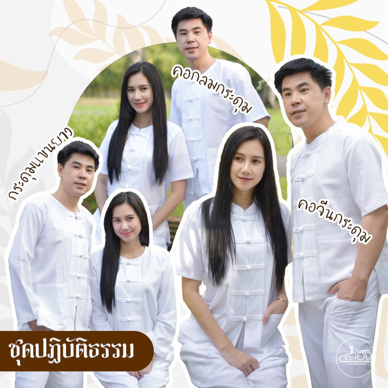 ชุดขาวเข้าวัดผ้าฝ้าย 11แบบ เนื้อผ้านิ่ม สบาย มีซับใน สีมงคล