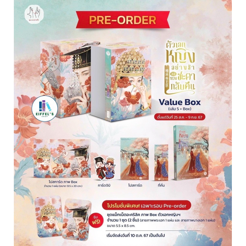 ชุดBox set ตัวเอกหญิงอย่างข้าขอทวงชะตากลับคืน เล่ม5+ Value box(5เล่มจบ ...