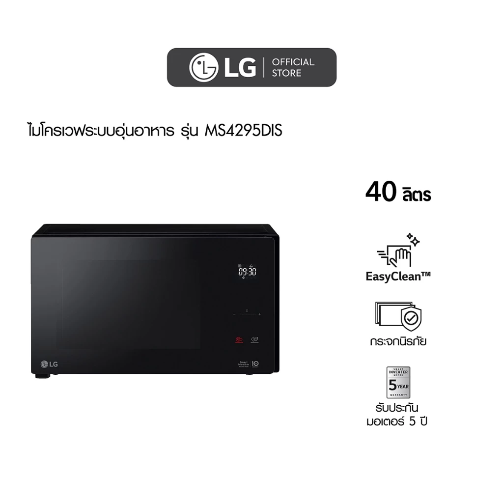 15. LG ไมโครเวฟระบบอุ่นอาหาร รุ่น MS4295DIS ขนาด 42 ลิตร