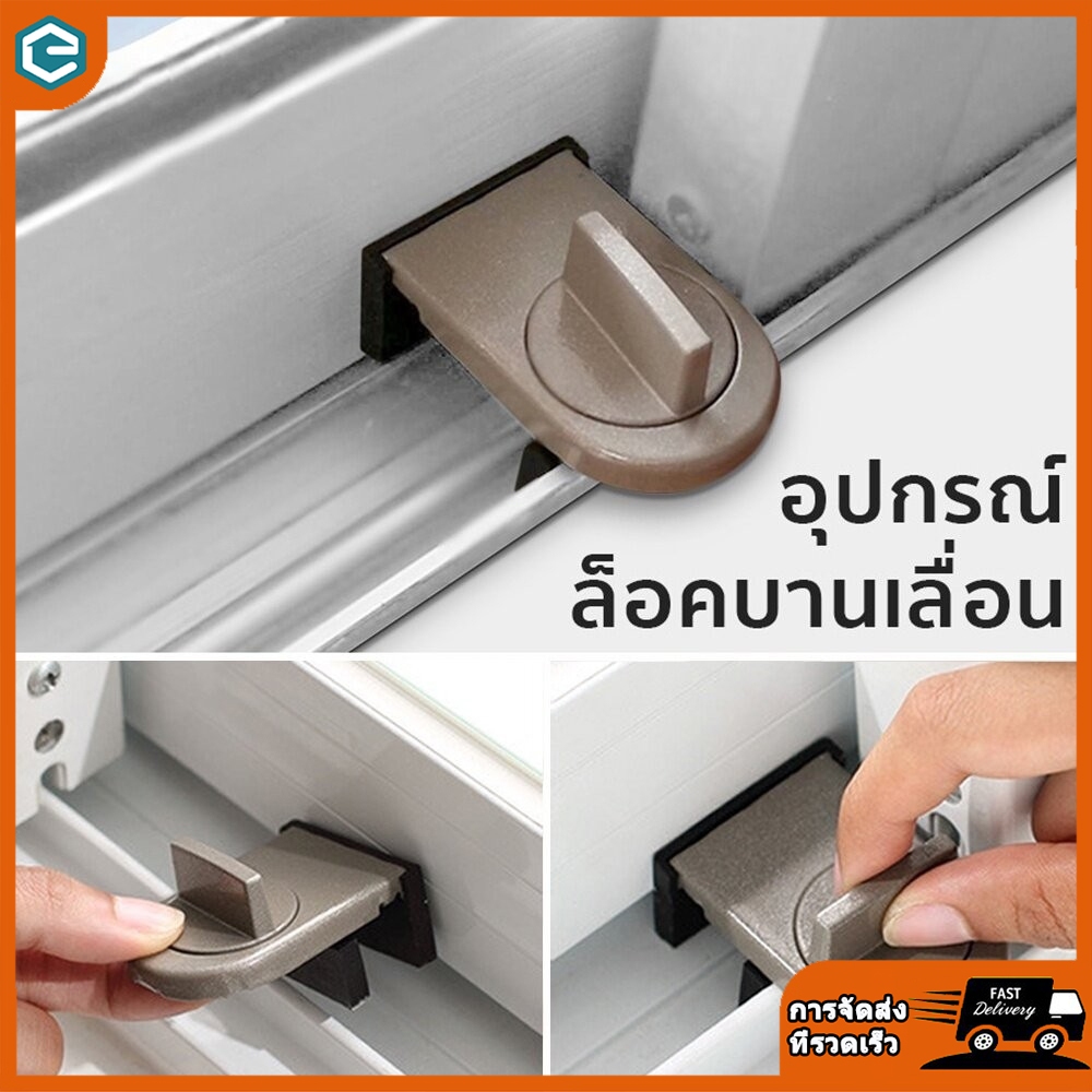 ที่ล็อคประตู หน้าต่างบานเลื่อน door lock ที่ล็อคตู้ ที่ล็อคหน้าต่าง ตัวล็อคหน้าต่าง ที่ล็อคบานเลื่อน ตัวจำกัดหน้าต่า