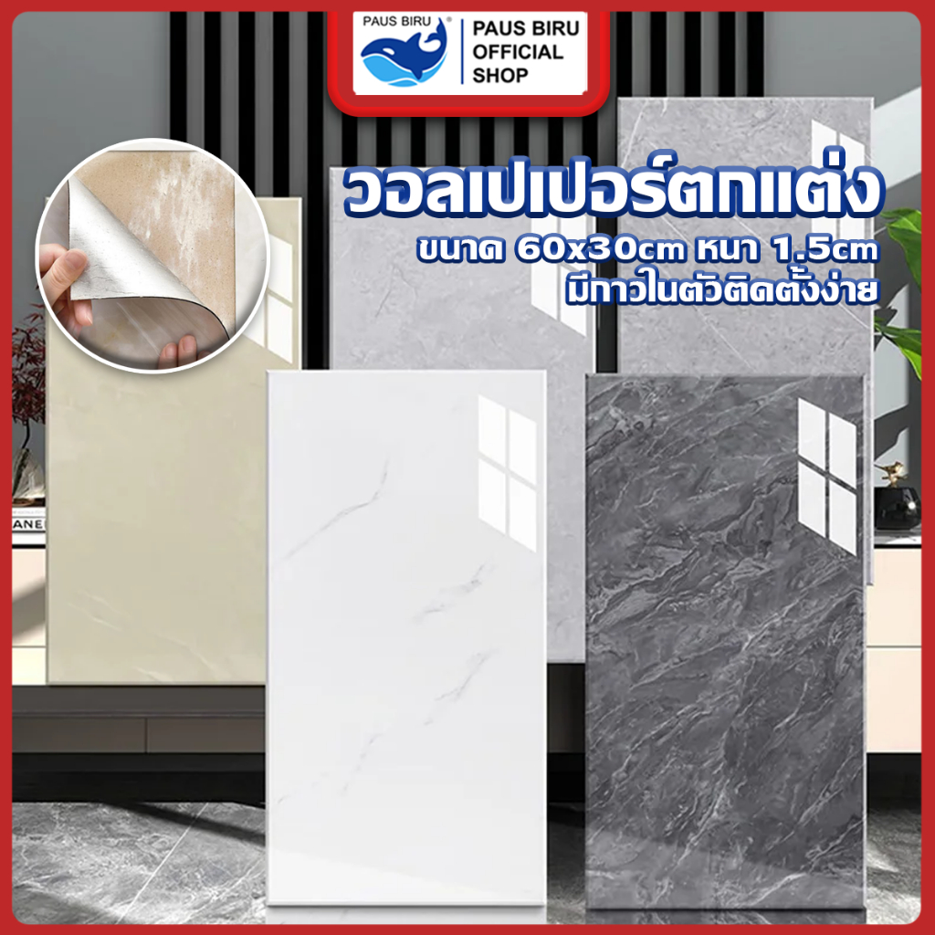 PAUS BIRU  สติ๊กเกอร์วอลเปเปอร์ โฟม pvc กันน้ำ มีฉนวนกันความร้อน สําหรับติดตกแต่งผนัง ร้านกาแฟ ร้านอาหาร