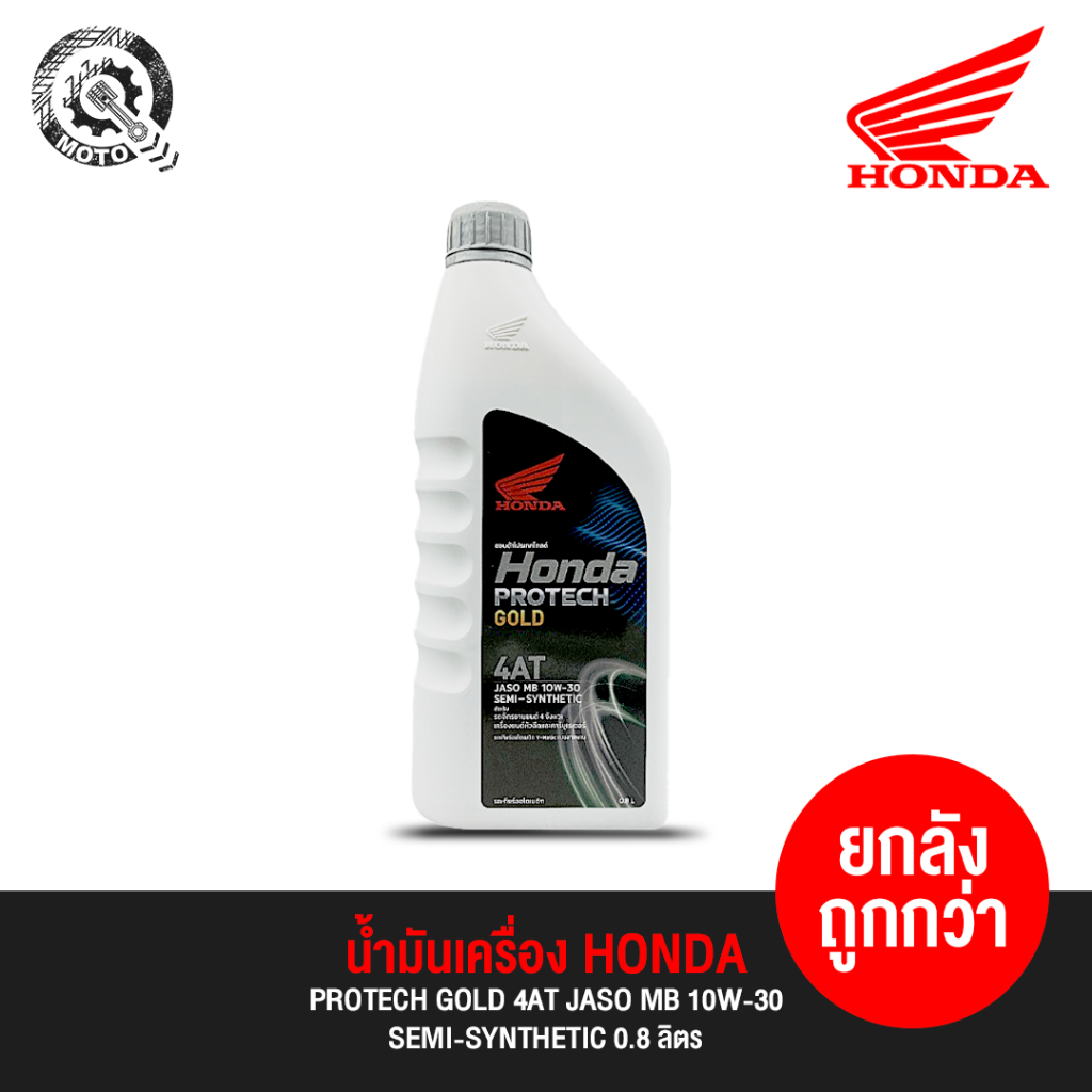 น้ำมันเครื่อง ฮอนด้า HONDA 4-AT 10W-30 SEMI-SYNTHETIC 0.8 ลิตร | Shopee
