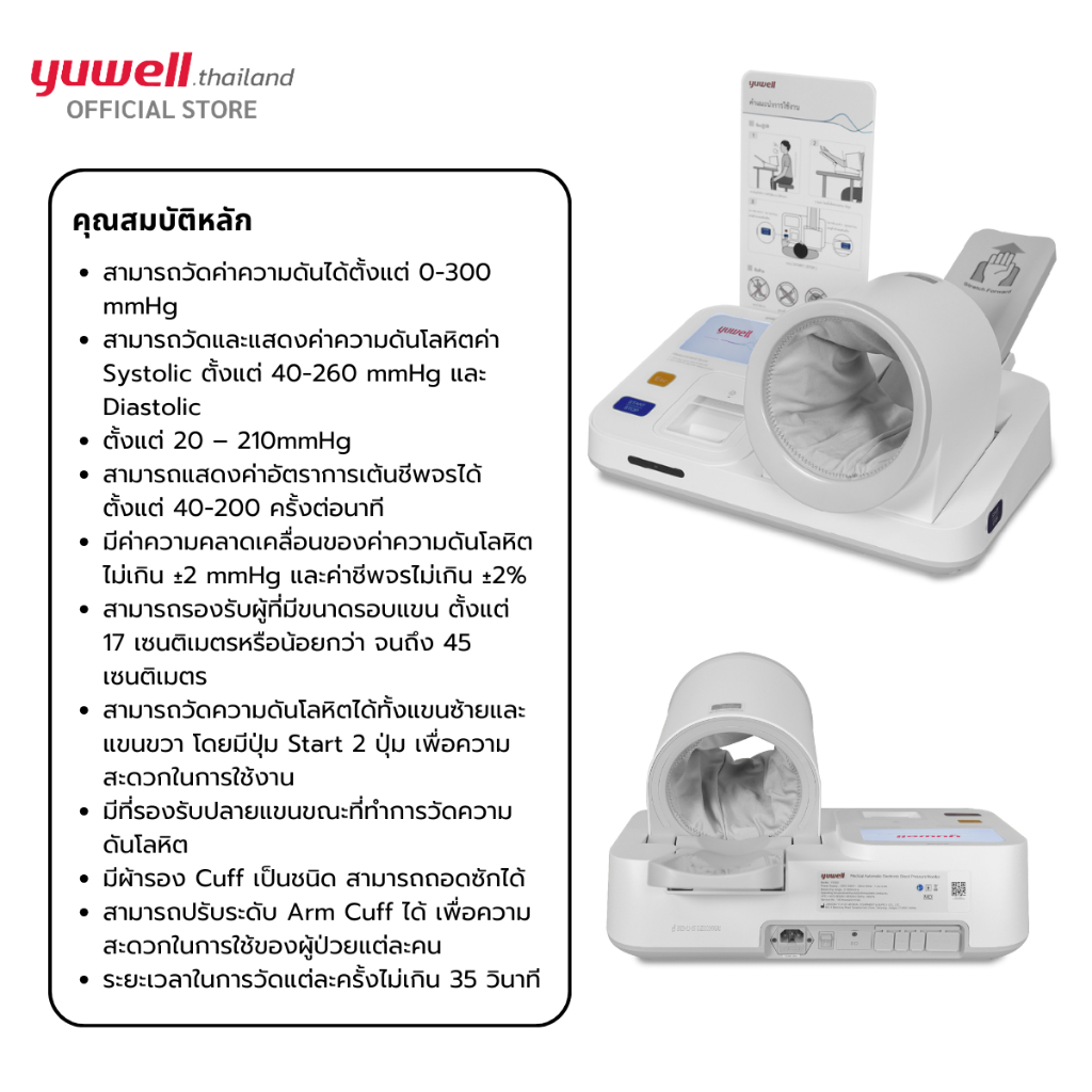 Yuwell เครื่องวัดความดันแบบสอดแขนชนิดอัตโนมัติ รุ่น YE-990 รับประกันศูนย์ไทย 2 ปี