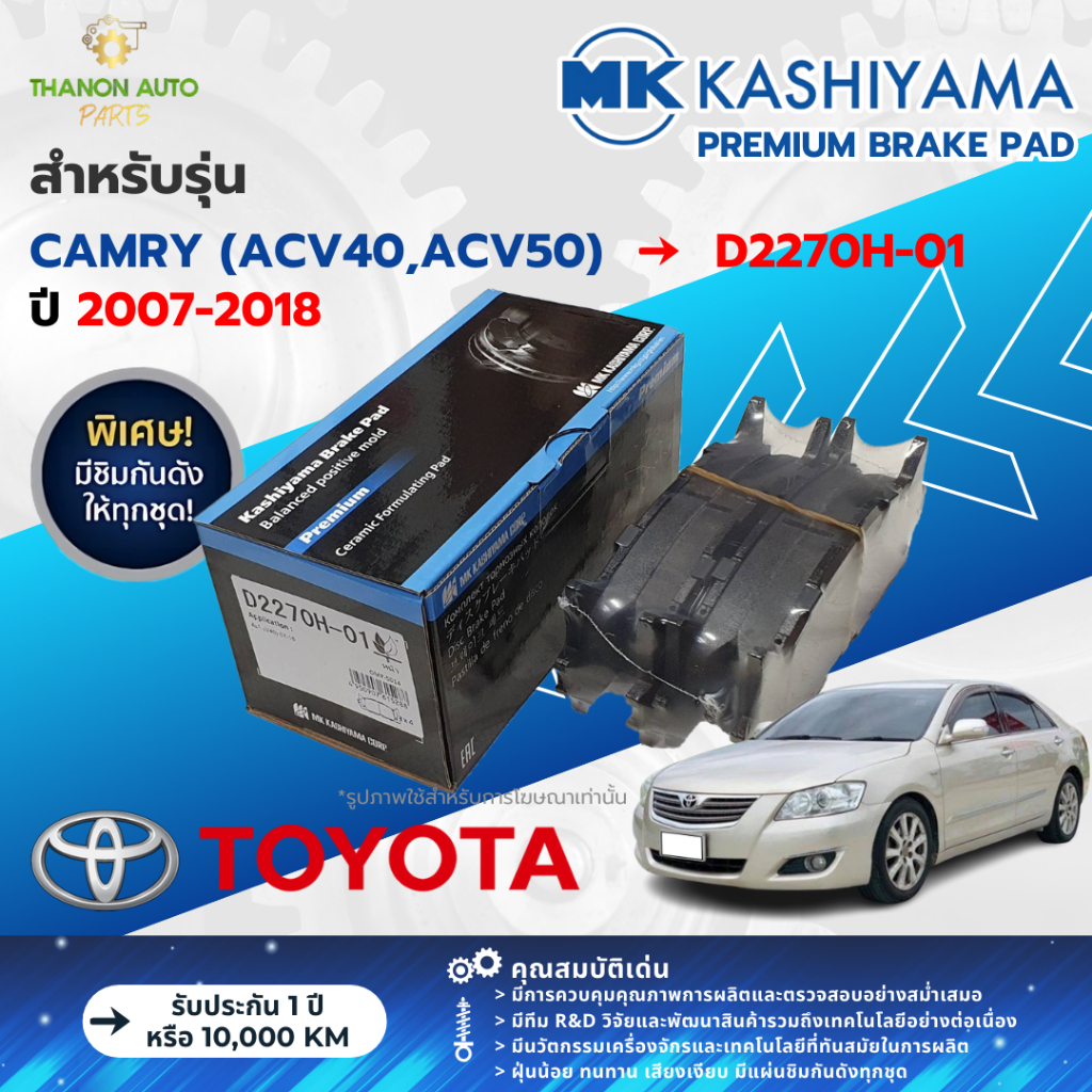 MK Kashiyama ผ้าเบรค Premium รถ Toyota รุ่น Camry (ACV40, ACV50 ...