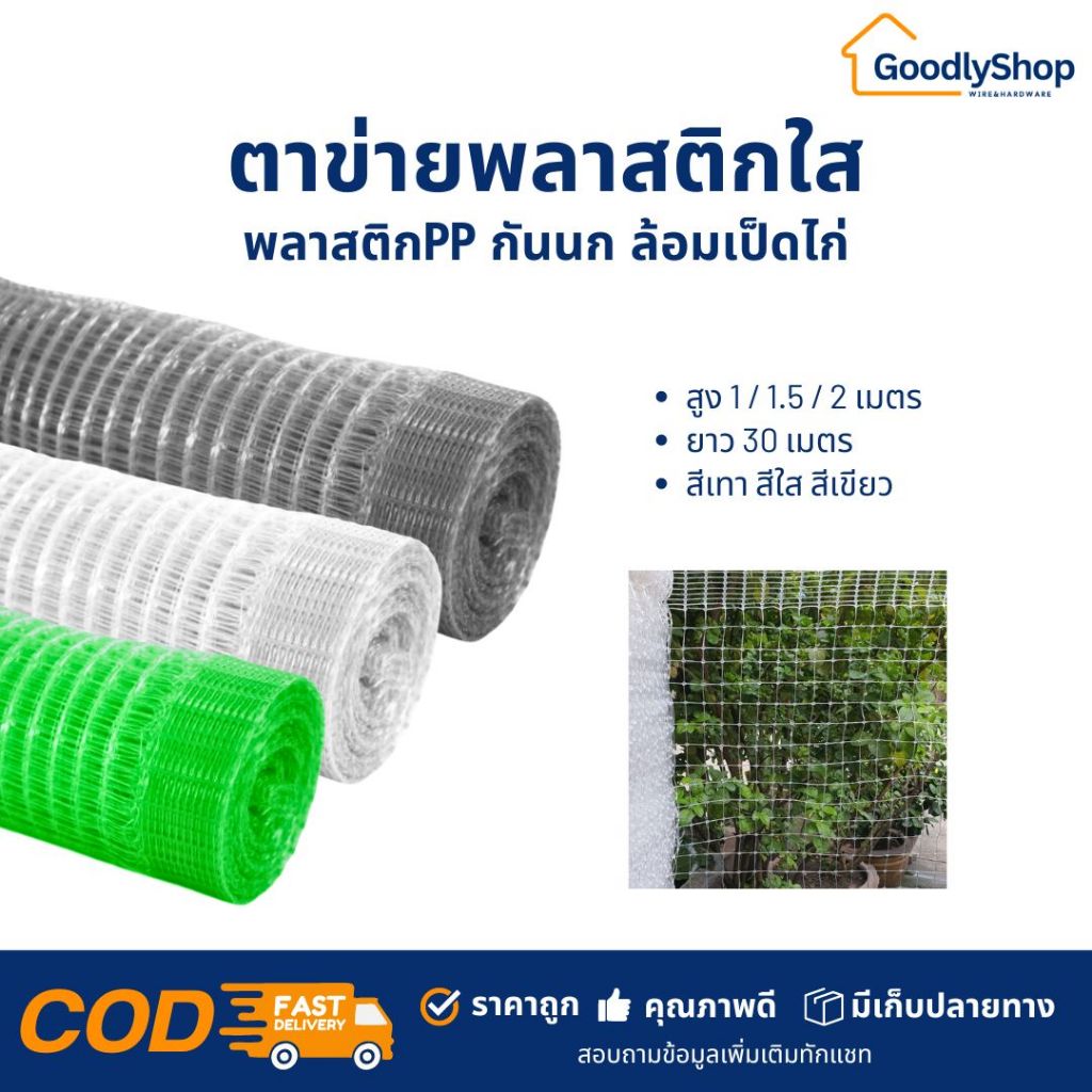 ตาข่ายพลาสติก PP กรงไก่ ดักนก เอ็นใส ยกม้วน 1x30 เมตร ตาข่ายล้อมไก่
