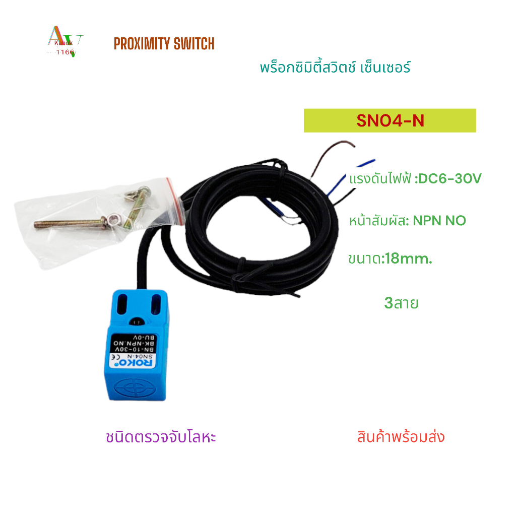 SN04-N(NPN NO)/SN04-N2(NPN NC ) PROXIMITY SWITCH SENSOR พร็อกซิมิตี้ ...