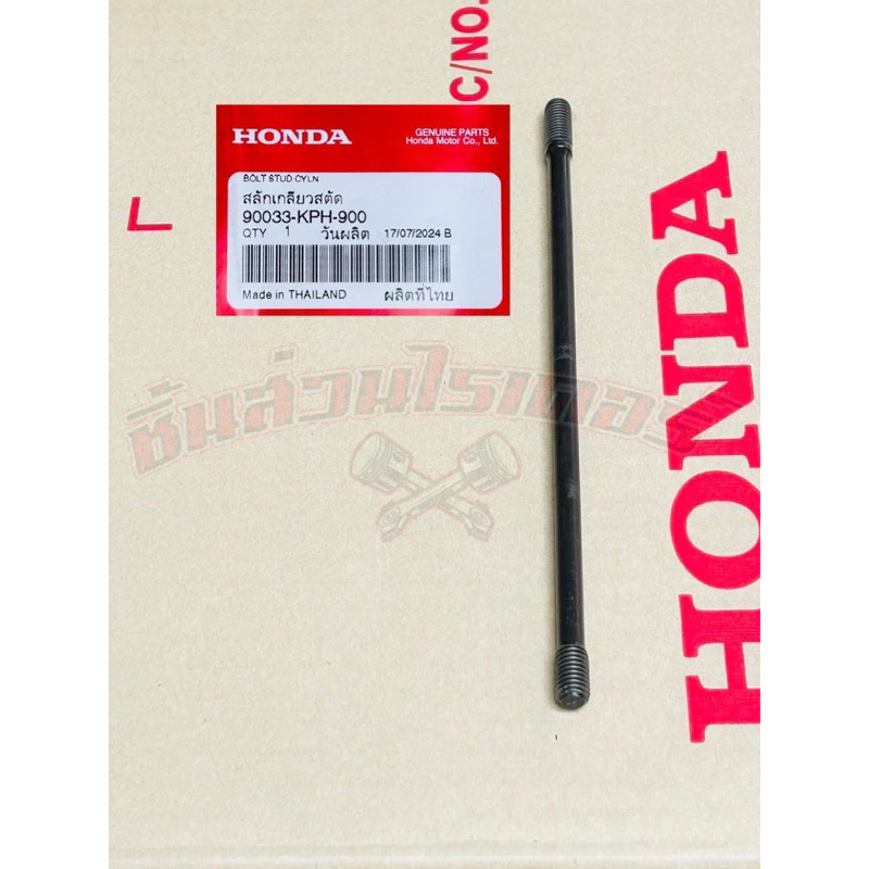 น็อตเสาเสื้อสูบ ซ้าย บน HONDA เวฟ125S,125R,125i,ดรีม125