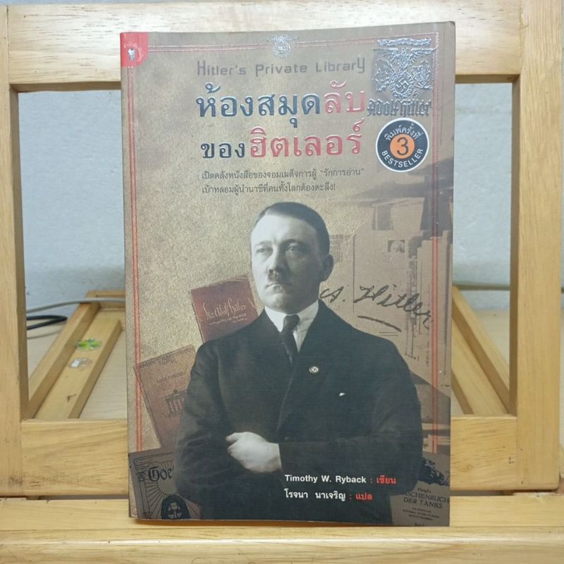ห้องสมุดลับของฮิตเลอร์ | Timothy W. Ryback (หนังสือหายาก) | Shopee Thailand