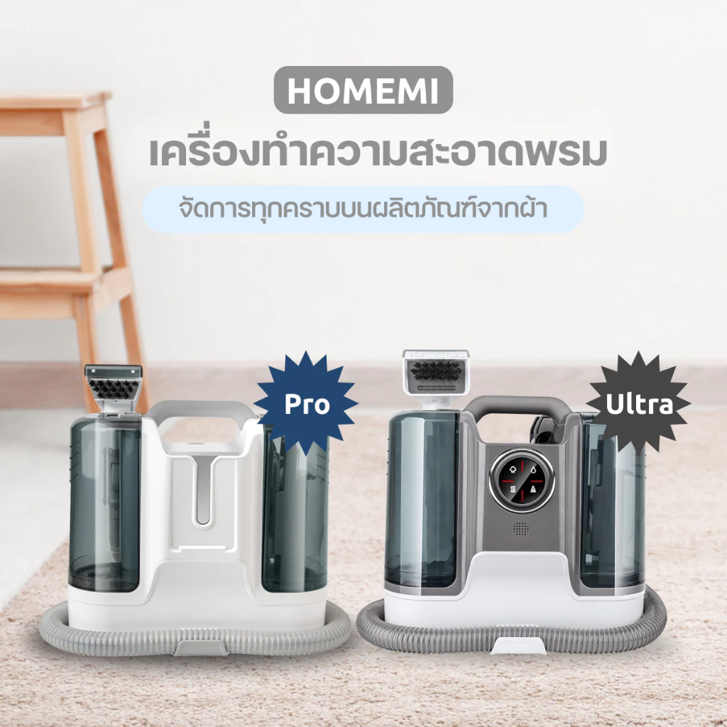 Homemi เครื่องทำความสะอาดพรม Carpet Cleaner Pro/Ultra แรงดูด 650 W แทงค์น้ำความจุสูง สำหรับซักพรม/ดูดฝุ่น https://wayoza.com