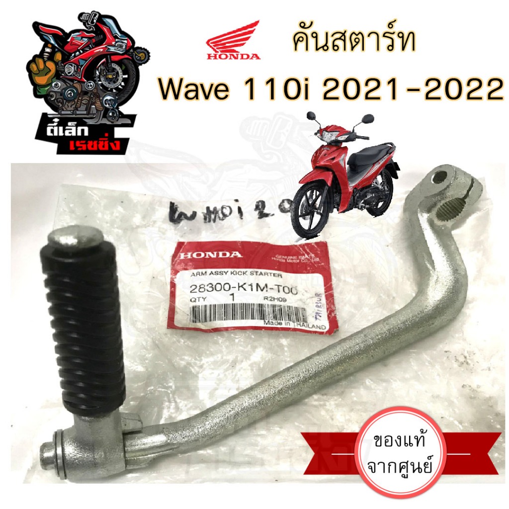 คันสตาร์ท Wave 110i 2021-2022 Wave 110i Led 28300-K1M-T00 คันสตาร์ท110i ...