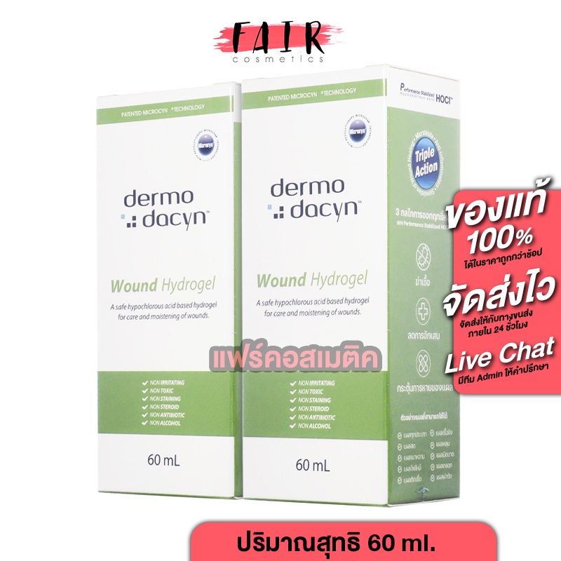 Dermodacyn Wound Hydrogel เดอร์โมดาซิน วูนด์ แคร์ ไฮโดรเจล [2 ขวด ...