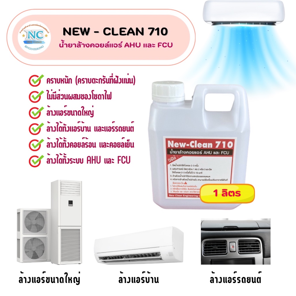 New-Clean 710 น้ำยาล้างแอร์บ้าน ไม่มีกลิ่นฉุน ไม่แสบตา ไม่ผสมโซดาไฟ ...
