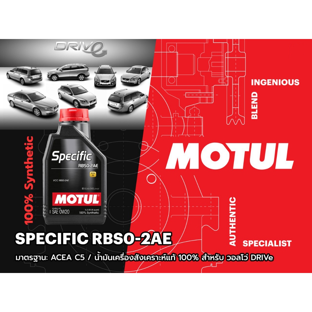 * ของแท้ * MOTUL SPECIFIC RBS0-2AE 0W-20W 1 ลิตร 100% synthetic Volvo ...
