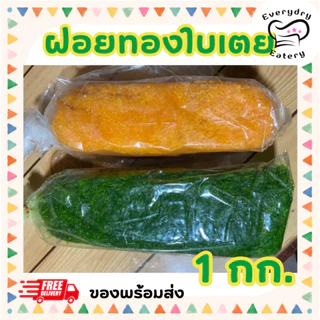 ฝอยทองไข่ ทองใบเตยสด 500 กรัม 1 กก. สูตรโบราณจากเพชรบุรี เส้นเล็ก สีสวย หวานน้อย ไม่คาวไข่ พร้อมส่ง photo