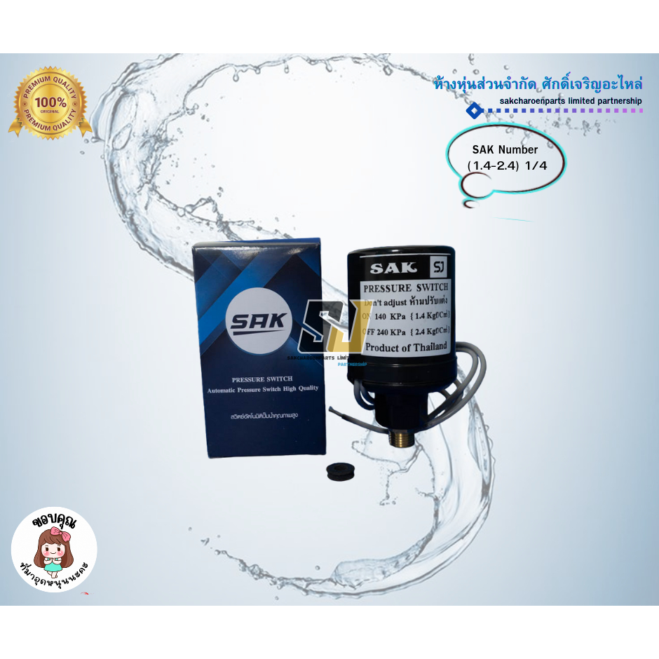เพรสเชอร์สวิทซ์ปั๊มน้ำ SAK Pressure switch ขนาดเกลียวนอก 1/4,ON/OFF 1.4 ...
