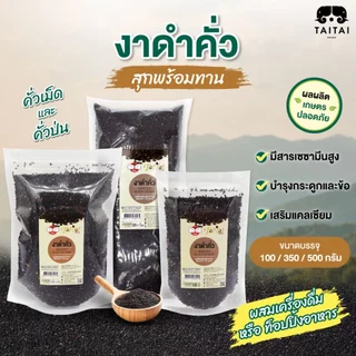 งาดำคั่ว 100% ขนาด 100 g, 350 g (ตราไทไทแบรนด์) TaiTai Roasted Black Sesame งาดำแม่ฮ่องสอน งาดำคั่วสุก สดใหม่ photo