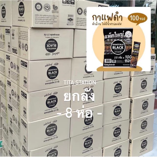 (ยกลัง 8 ห่อ) กาแฟดำเขาทะลุแบล็ค 100 ซอง ดำล้วน ไม่มีน้ำตาล คอฟฟี่ฟาร์ม กาแฟชุมพร tita.station photo