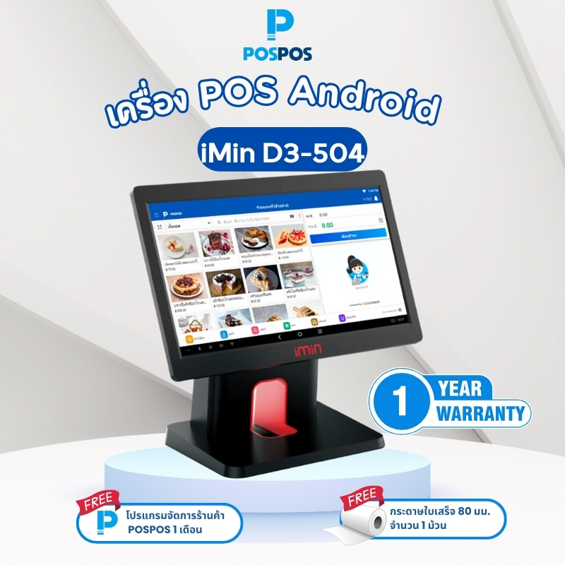 เครื่อง POS Android Touch iMin รุ่น D3-504 - (แถมฟรีโปรแกรม POSPOS ...